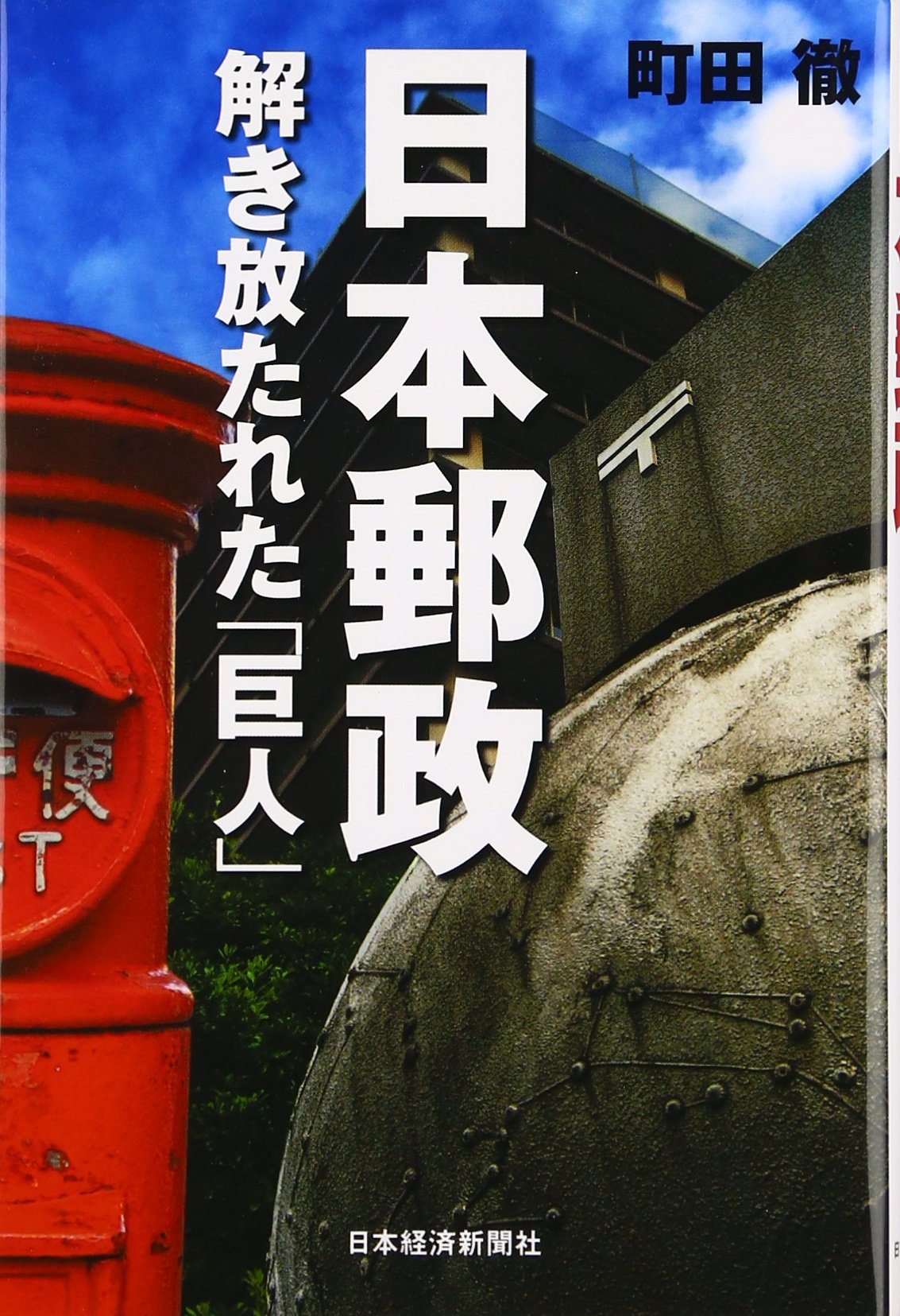 日本郵政 : 解き放たれた「巨人」 日本郵政: 解き放たれた「巨人」 | 町田 徹 |本 | 通販 | Amazon